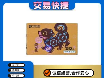 广州越秀区回收移动卡