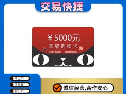 广州越秀区购物卡回收天猫卡.jpg