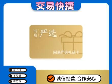 广州越秀区高价回收网易严选卡
