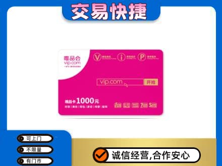 广州越秀区高价回收唯品会卡