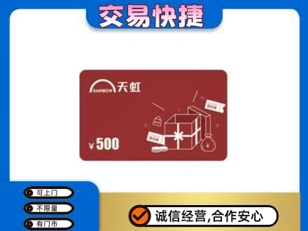 广州越秀区回收天虹卡