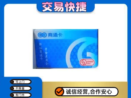 广州越秀区购物卡回收商通卡.jpg