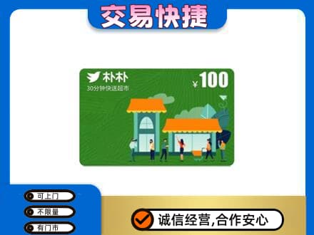 广州越秀区回收朴朴超市卡