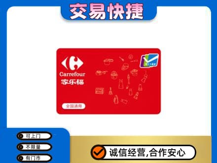 广州越秀区回收家乐福卡