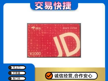 广州越秀区回收京东卡