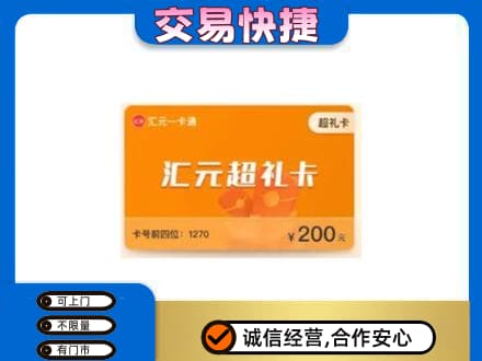广州越秀区回收汇元卡