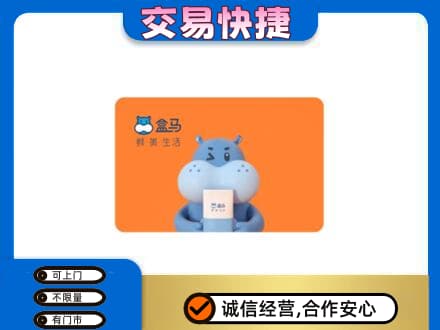 广州越秀区回收盒马生鲜卡