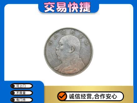 广州越秀区高价回收袁大头