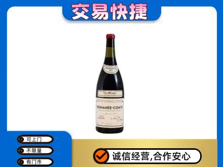 广州越秀区高价回收罗曼尼康帝红酒